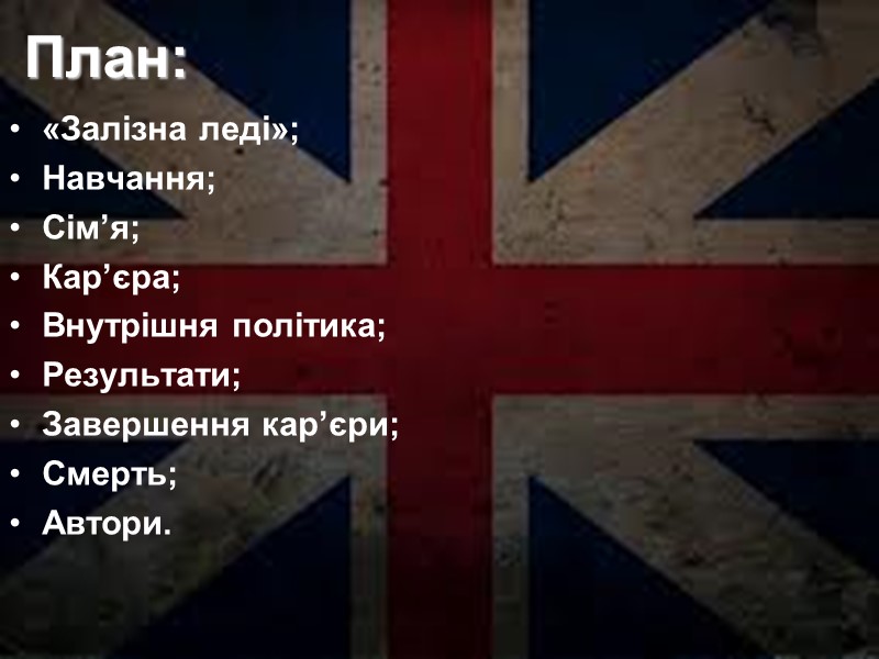 «Залізна леді»; Навчання; Сім’я; Кар’єра; Внутрішня політика; Результати; Завершення кар’єри; Смерть; Автори. «Залізна леді»; Навчання; Сім’я; Кар’єра; Внутрішня політика; Результати; Завершення кар’єри; Смерть; Автори.